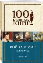 Война и мир. III-IV (992с.), Лев Толстой
