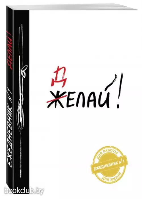 Ежедневник №1 «Делай!», 80 листов