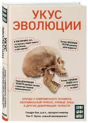 Укус эволюции. Откуда у современного человека неправильный прикус, кривые зубы и другие деформации челюсти, Сандра Кан, Пол Эрлих