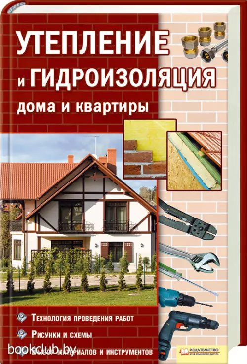 Утепление и гидроизоляция дома и квартиры (352с)