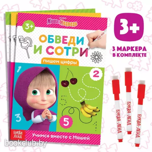 Книги «Напиши и сотри», набор 3 шт. по 12 стр., А5, 3 маркера, Маша и Медведь