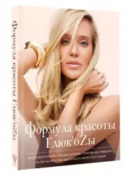 Формула красоты Глюкоzы