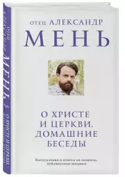 О Христе и Церкви. Домашние беседы
