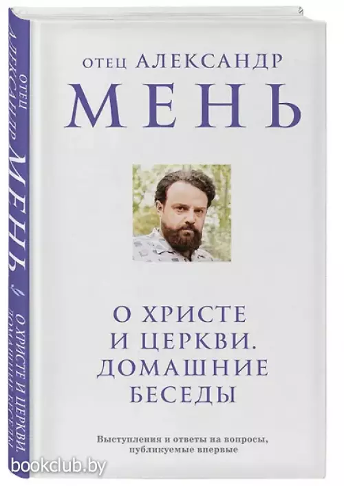 О Христе и Церкви. Домашние беседы