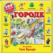 В городе (10с.)