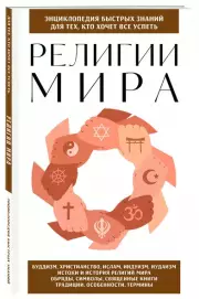 Религии мира. Для тех, кто хочет все успеть (новое оформление)