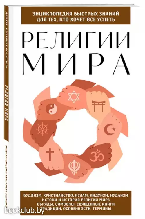 Религии мира. Для тех, кто хочет все успеть (новое оформление)