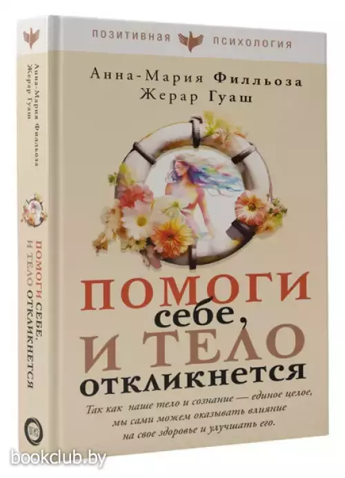 Помоги себе и тело откликнется