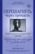 Перешагнуть через пропасть. Гедонистическая инженерия против уныния, одиночества и разобщенности
