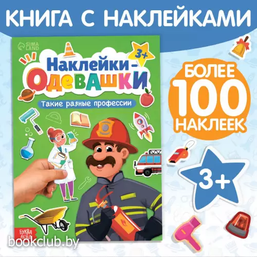 Книга с наклейками «Наклейки-одевашки. Такие разные профессии», 100 стикеров