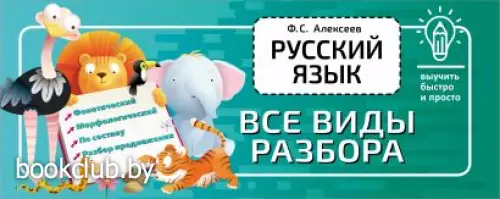 Русский язык. Все виды разбора (Выучить быстро и просто)