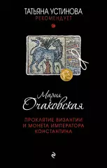 Проклятие Византии и монета императора Константина, М. Очаковская Проклятие Византии и монета императора Константина, М. Очаковская