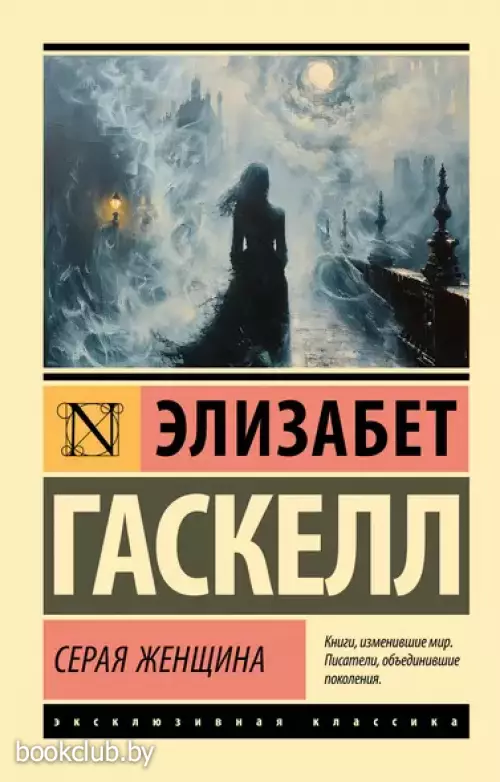 Серая Женщина (Эксклюзивная классика)