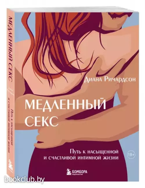 Медленный секс. Путь к насыщенной и счастливой интимной жизни