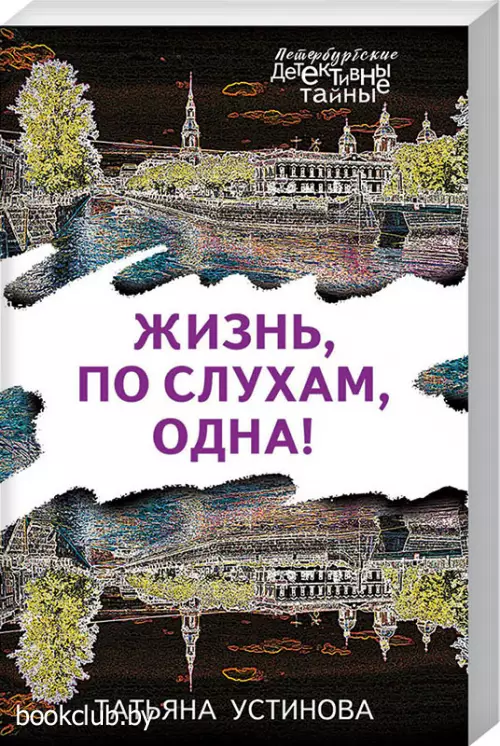  Жизнь, по слухам, одна! (м)