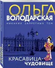 Красавица-чудовище, Ольга Володарская