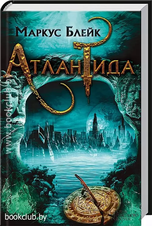 Атлантида (400с)