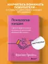 Психология продаж. Самый эффективный подход к увеличению количества сделок