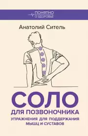  Соло для позвоночника. Упражнения для поддержания мышц и суставов