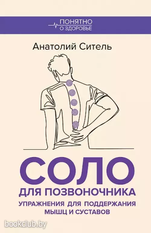  Соло для позвоночника. Упражнения для поддержания мышц и суставов