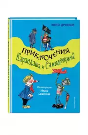 Приключения Карандаша и Самоделкина (Золотые сказки для детей), Юрий Дружков