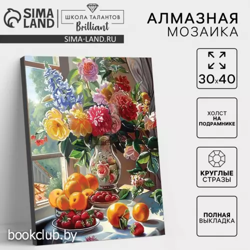 Алмазная мозаика с полным заполнением на холсте с подрамником «Натюрморт», 30×40 см