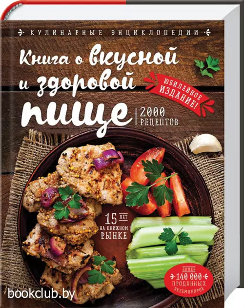 Книга о вкусной и здоровой пище (новое оформление)