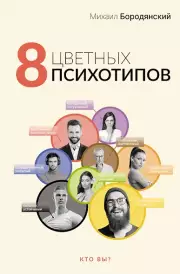  8 цветных психотипов, Михаил Бородянский