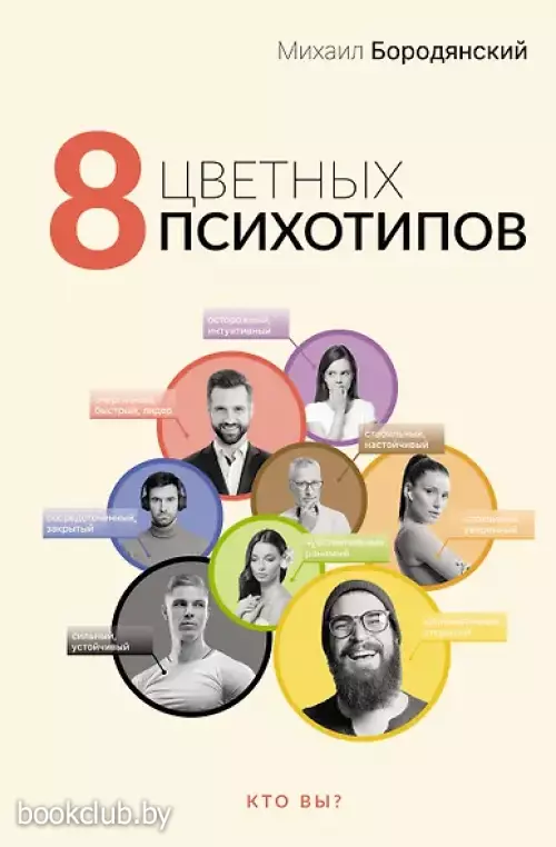  8 цветных психотипов