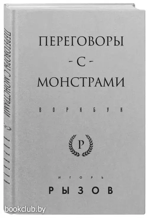 Переговоры с монстрами. Воркбук