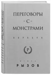Переговоры с монстрами. Воркбук, Игорь Рызов