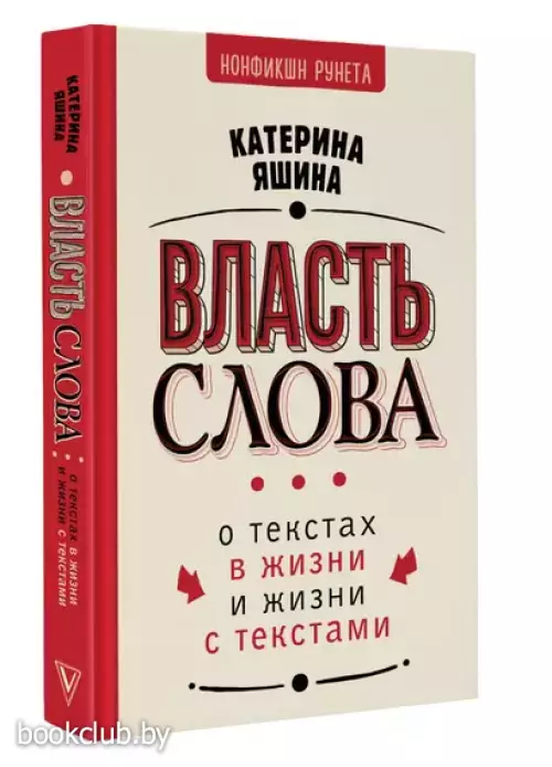 Власть слова. О текстах в жизни и жизни с текстами