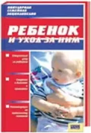 Ребенок и уход за ним (320с)