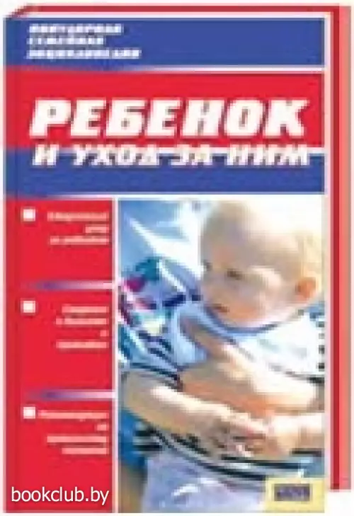 Ребенок и уход за ним (320с)