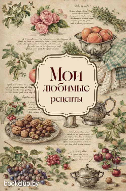 Мои любимые рецепты. Розы и виноград. Книга для записи кулинарных рецептов