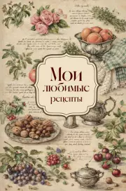 Мои любимые рецепты. Розы и виноград. Книга для записи кулинарных рецептов