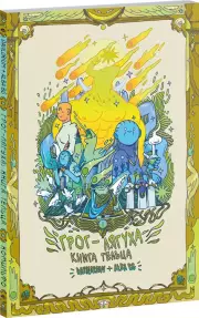 Грог-лягуха. Книга тельца