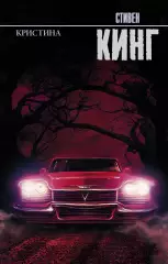 Кристина (Король на все времена), Стивен Кинг