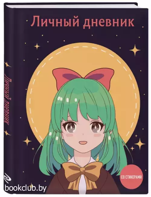 Личный дневник со стикерами. Девочка с бантиком (А5, 48 л.)