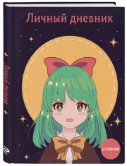 Личный дневник со стикерами. Девочка с бантиком (А5, 48 л.)