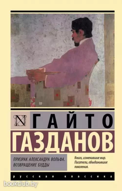 Призрак Александра Вольфа. Возвращение Будды (Эксклюзив: Русская классика)