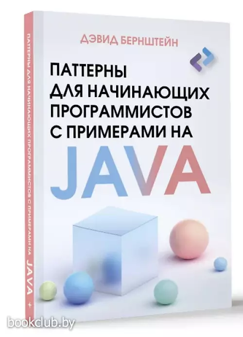 Паттерны для начинающих программистов с примерами на JAVA
