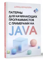 Паттерны для начинающих программистов с примерами на JAVA