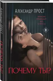 Почему ты?, Александр Прост