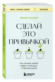 Сделай это привычкой. Как отточить любой навык с помощью 50 простых шагов, Фумио Сасаки