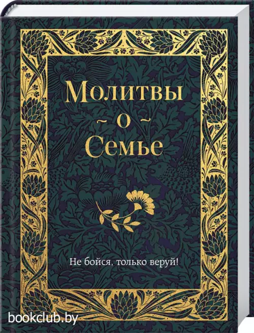 Молитвы о семье (Православная библиотека)