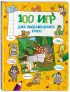 100 игр для выдающихся умов