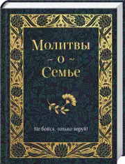 Молитвы о семье (Православная библиотека)