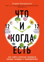 Что и когда есть. Как найти золотую середину между голодом и перееданием (тв), Андрей Беловешкин Что и когда есть. Как найти золотую середину между голодом и перееданием (тв), Андрей Беловешкин
