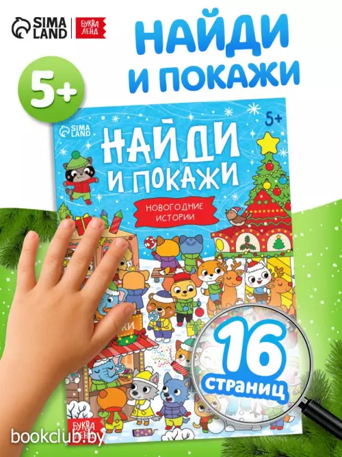 Книга «Найди и покажи. Новогодние истории», 16 стр.